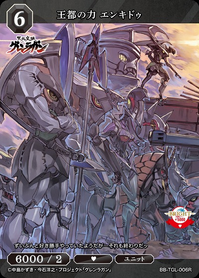 王都の力 エンキドゥ 【BB/TGL/006R】